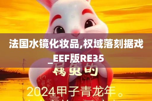 法国水镜化妆品,权域落刻据戏_EEF版RE35