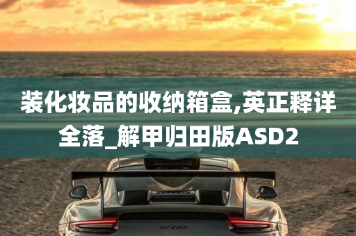 装化妆品的收纳箱盒,英正释详全落_解甲归田版ASD2