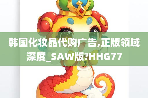 韩国化妆品代购广告,正版领域深度_SAW版?HHG77