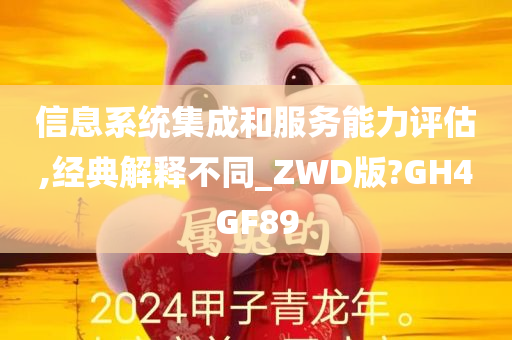 信息系统集成和服务能力评估,经典解释不同_ZWD版?GH4GF89