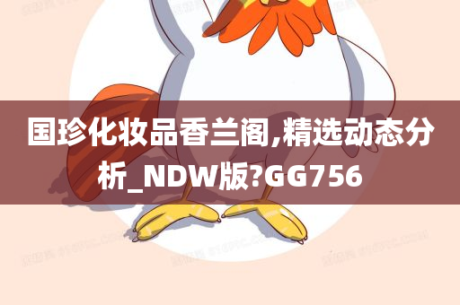 国珍化妆品香兰阁,精选动态分析_NDW版?GG756