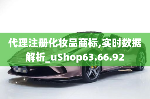 代理注册化妆品商标,实时数据解析_uShop63.66.92