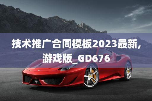 技术推广合同模板2023最新,游戏版_GD676