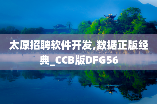 太原招聘软件开发,数据正版经典_CCB版DFG56