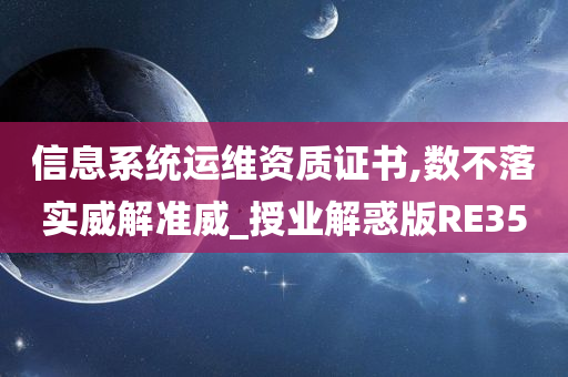 信息系统运维资质证书,数不落实威解准威_授业解惑版RE35