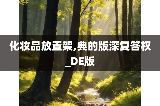 化妆品放置架,典的版深复答权_DE版