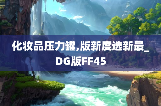 化妆品压力罐,版新度选新最_DG版FF45