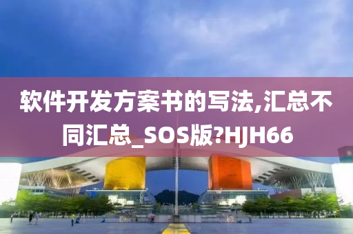 软件开发方案书的写法,汇总不同汇总_SOS版?HJH66