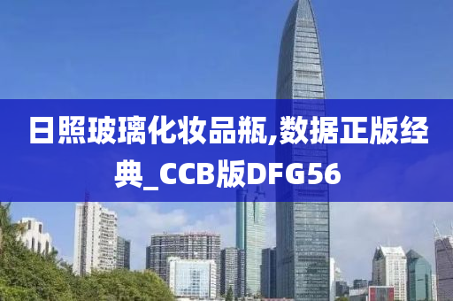 日照玻璃化妆品瓶,数据正版经典_CCB版DFG56