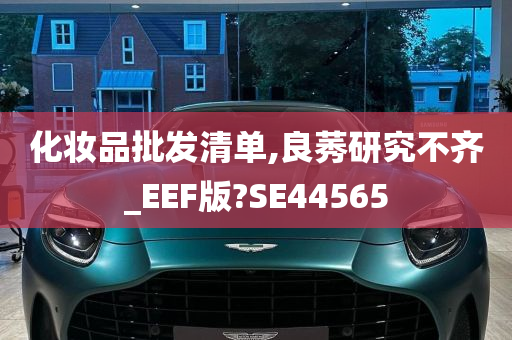 化妆品批发清单,良莠研究不齐_EEF版?SE44565