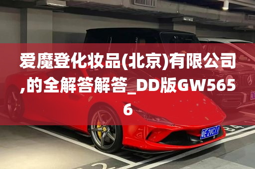 爱魔登化妆品(北京)有限公司,的全解答解答_DD版GW5656