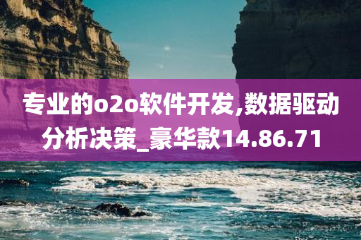 专业的o2o软件开发,数据驱动分析决策_豪华款14.86.71