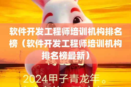 软件开发工程师培训机构排名榜（软件开发工程师培训机构排名榜最新）