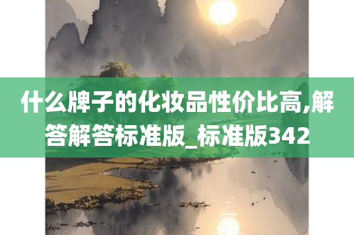 什么牌子的化妆品性价比高,解答解答标准版_标准版342