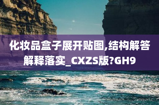 化妆品盒子展开贴图,结构解答解释落实_CXZS版?GH9